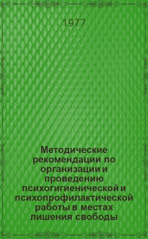 Методические рекомендации по организации и проведению психогигиенической и психопрофилактической работы в местах лишения свободы