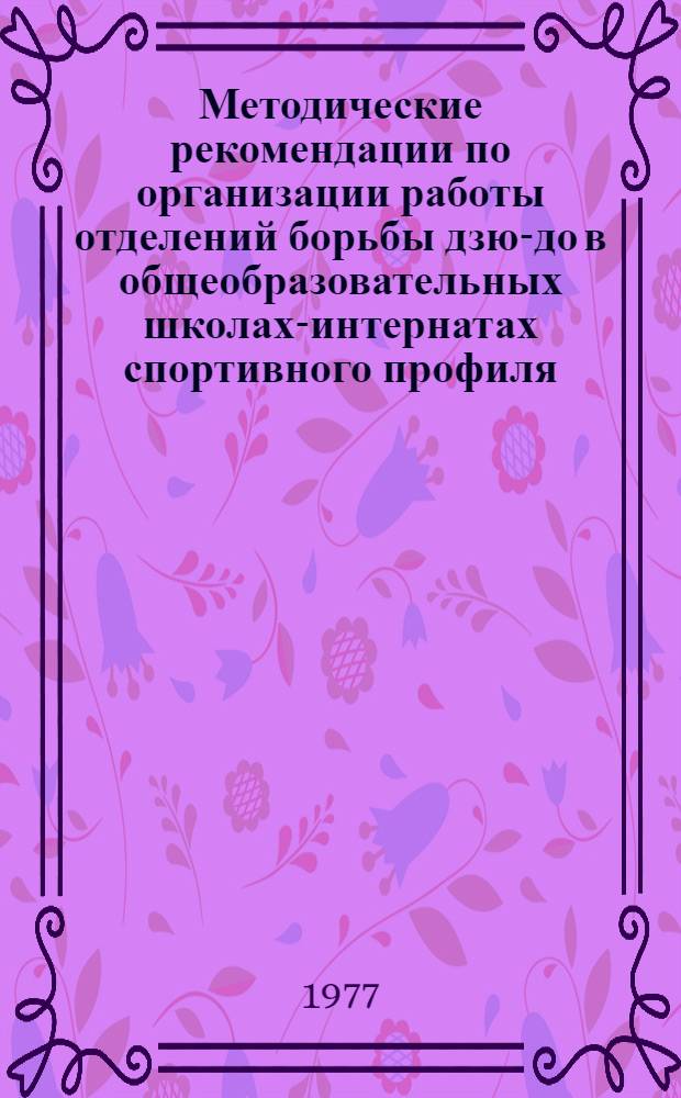 Методические рекомендации по организации работы отделений борьбы дзю-до в общеобразовательных школах-интернатах спортивного профиля