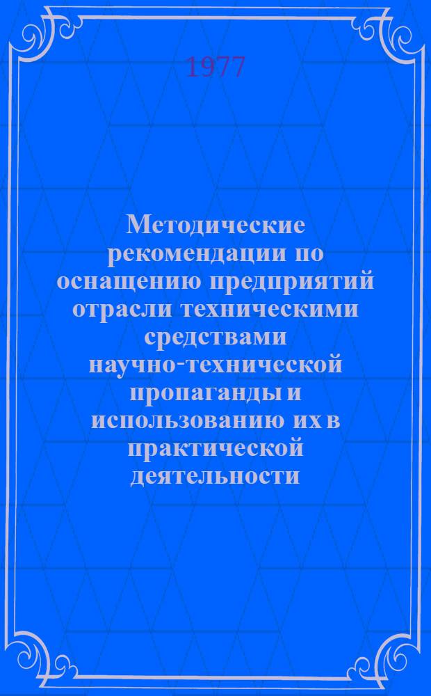 Методические рекомендации по оснащению предприятий отрасли техническими средствами научно-технической пропаганды и использованию их в практической деятельности : Утв. ГНТУ МЭП СССР 5/VIII 1977