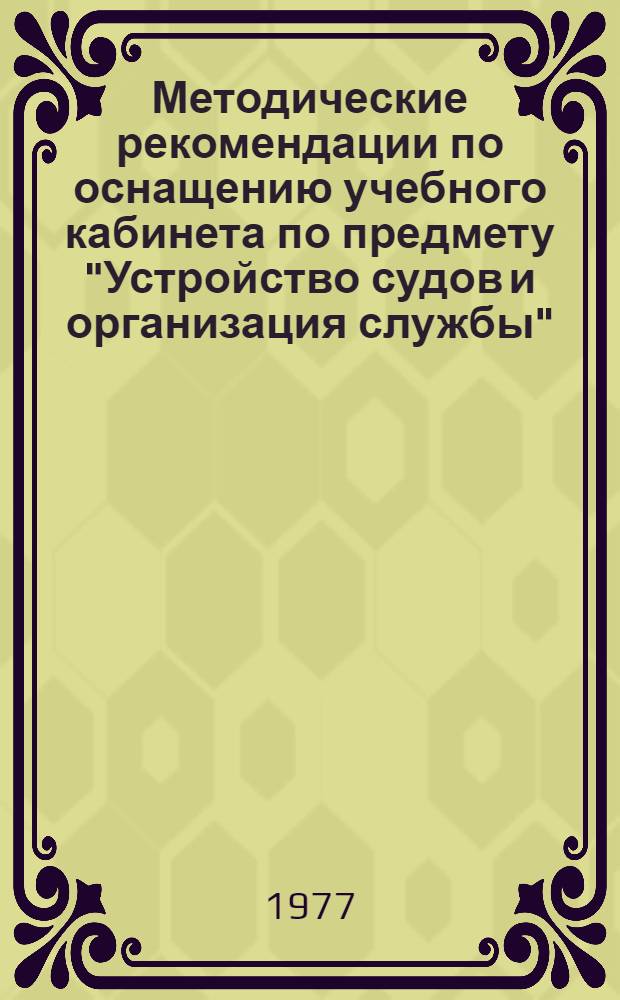 Методические рекомендации по оснащению учебного кабинета по предмету "Устройство судов и организация службы"