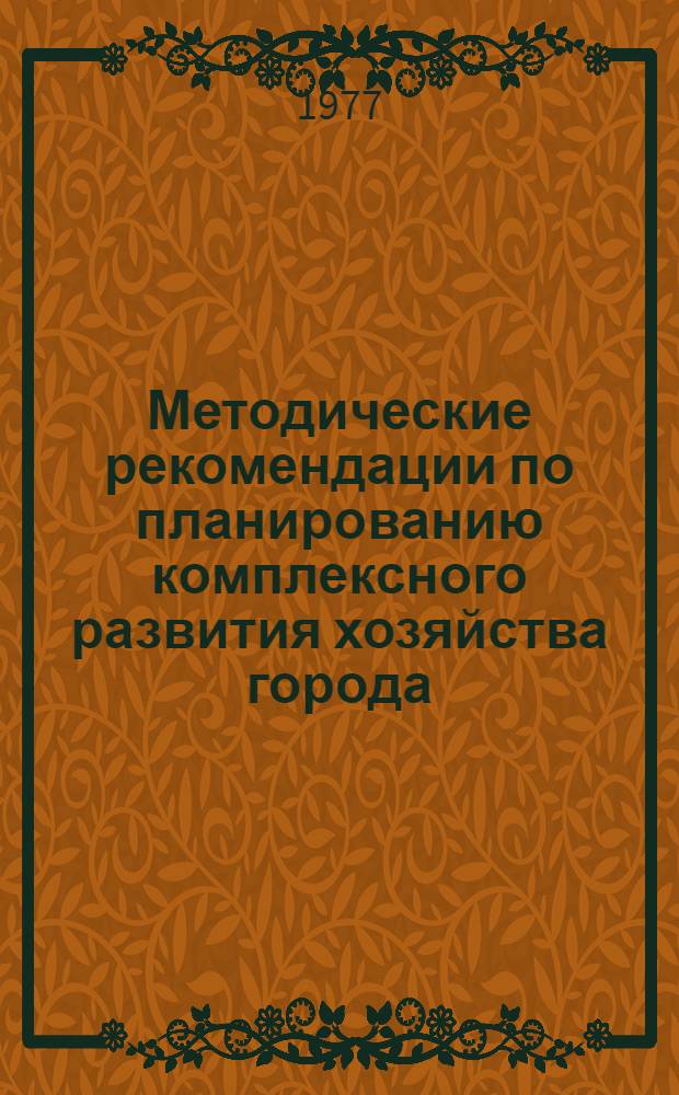 Методические рекомендации по планированию комплексного развития хозяйства города : (Предварит. вариант) : Проект