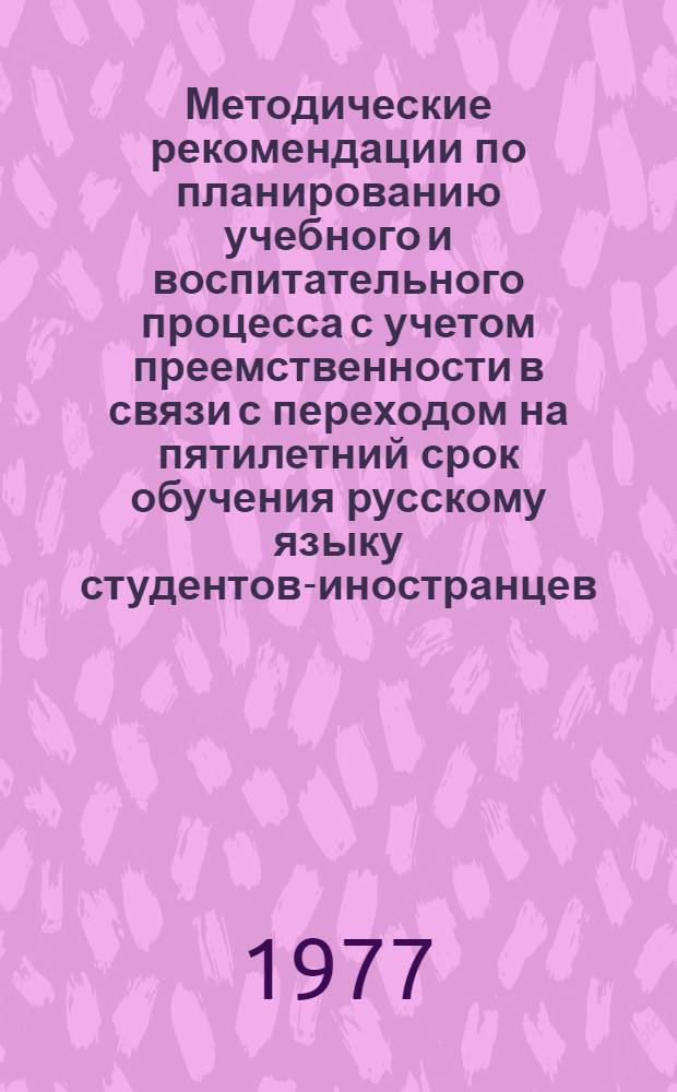 Методические рекомендации по планированию учебного и воспитательного процесса с учетом преемственности в связи с переходом на пятилетний срок обучения русскому языку студентов-иностранцев