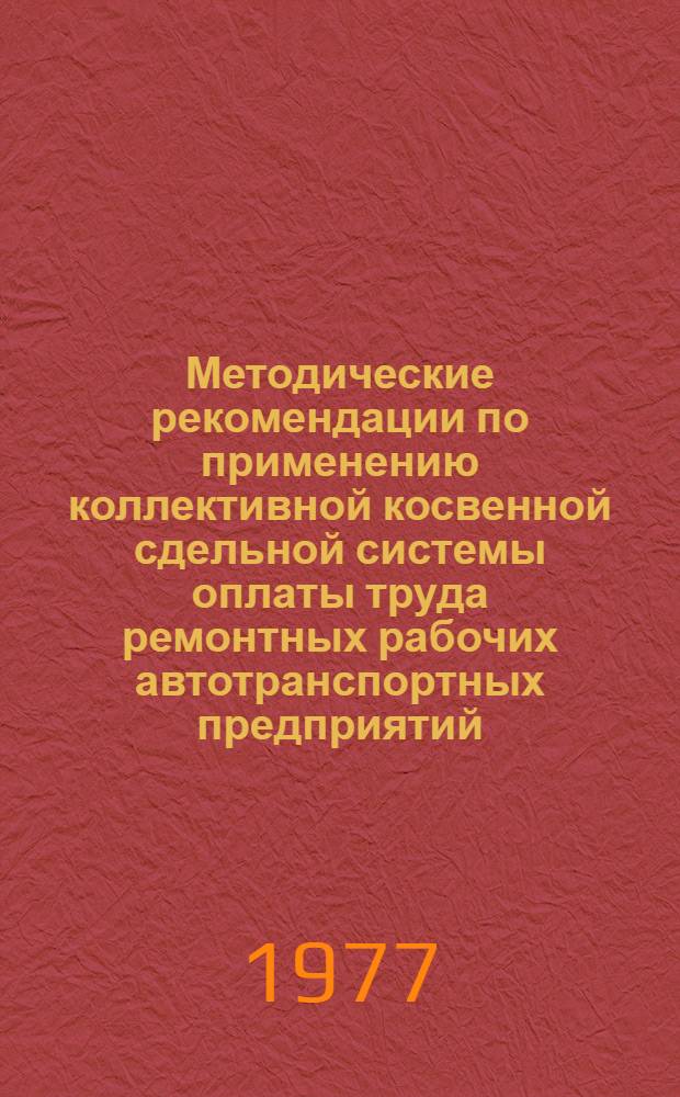 Методические рекомендации по применению коллективной косвенной сдельной системы оплаты труда ремонтных рабочих автотранспортных предприятий, занятых на техническом обслуживании и ремонте подвижного состава (автомобилей и автоприцепов) : Проект