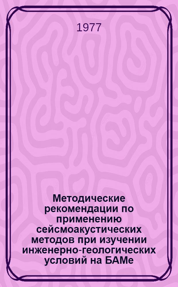 Методические рекомендации по применению сейсмоакустических методов при изучении инженерно-геологических условий на БАМе