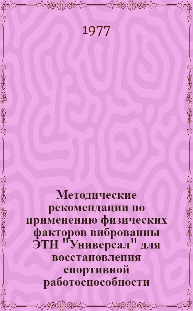 Методические рекомендации по применению физических факторов виброванны ЭТН "Универсал" для восстановления спортивной работоспособности