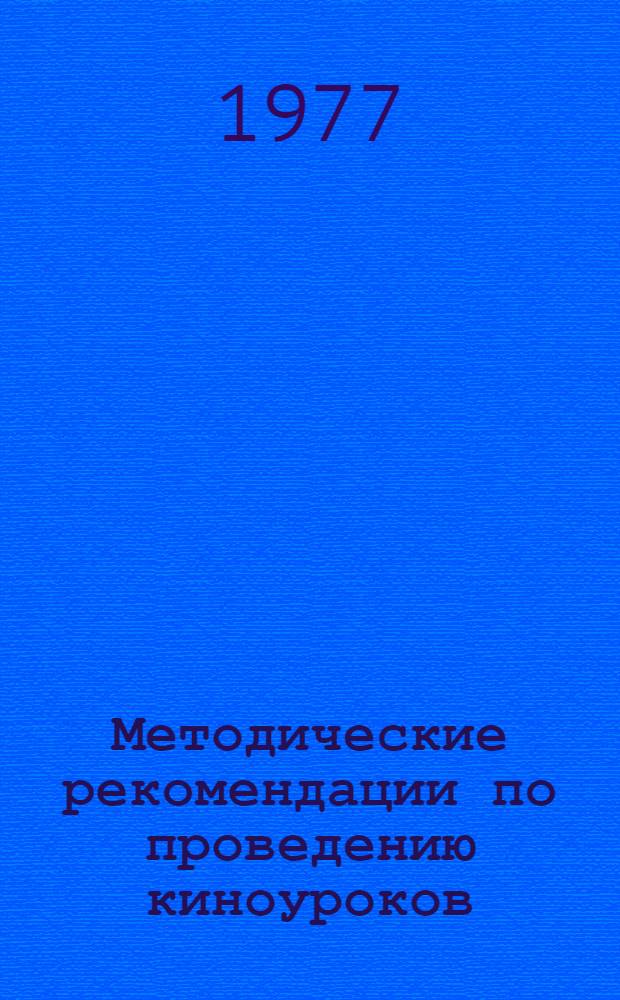 Методические рекомендации по проведению киноуроков : (На занятиях по практике англ. яз.)