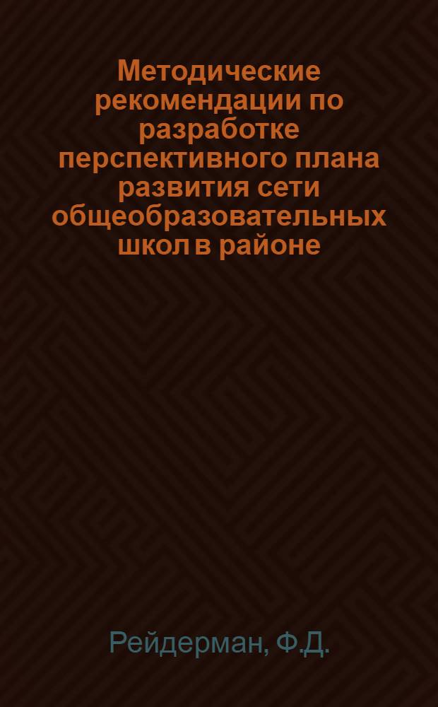 Методические рекомендации по разработке перспективного плана развития сети общеобразовательных школ в районе