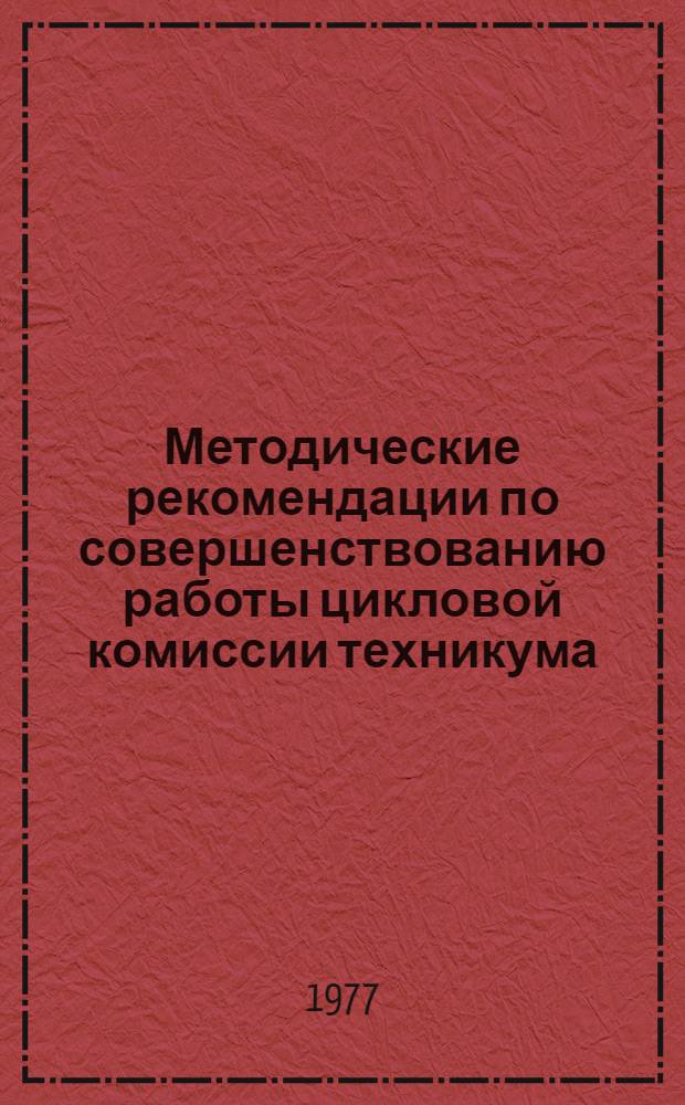 Методические рекомендации по совершенствованию работы цикловой комиссии техникума