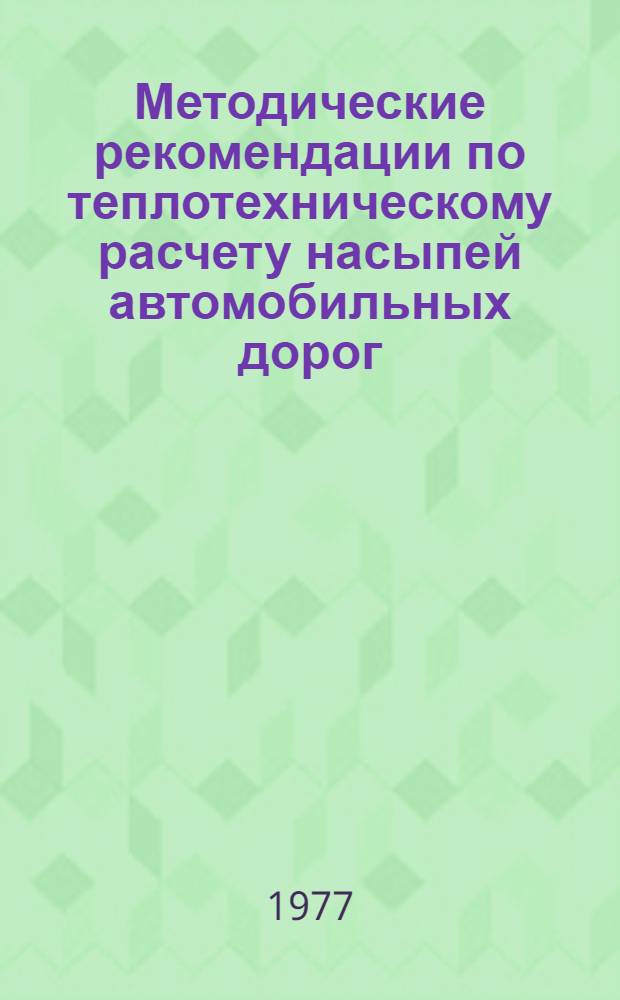 Методические рекомендации по теплотехническому расчету насыпей автомобильных дорог
