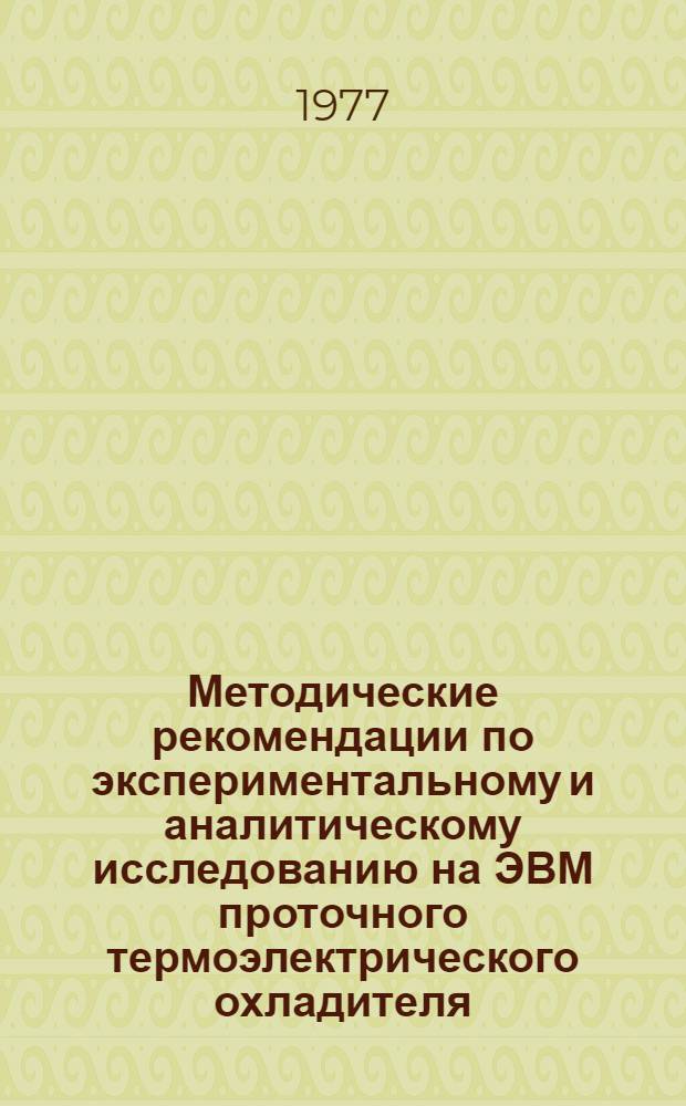 Методические рекомендации по экспериментальному и аналитическому исследованию на ЭВМ проточного термоэлектрического охладителя