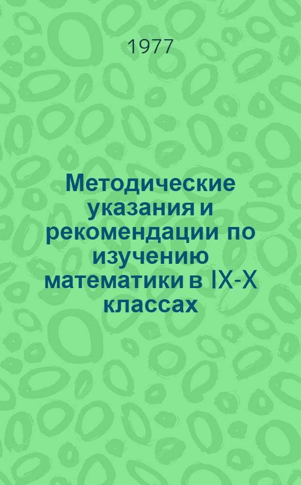 Методические указания и рекомендации по изучению математики в IX-X классах
