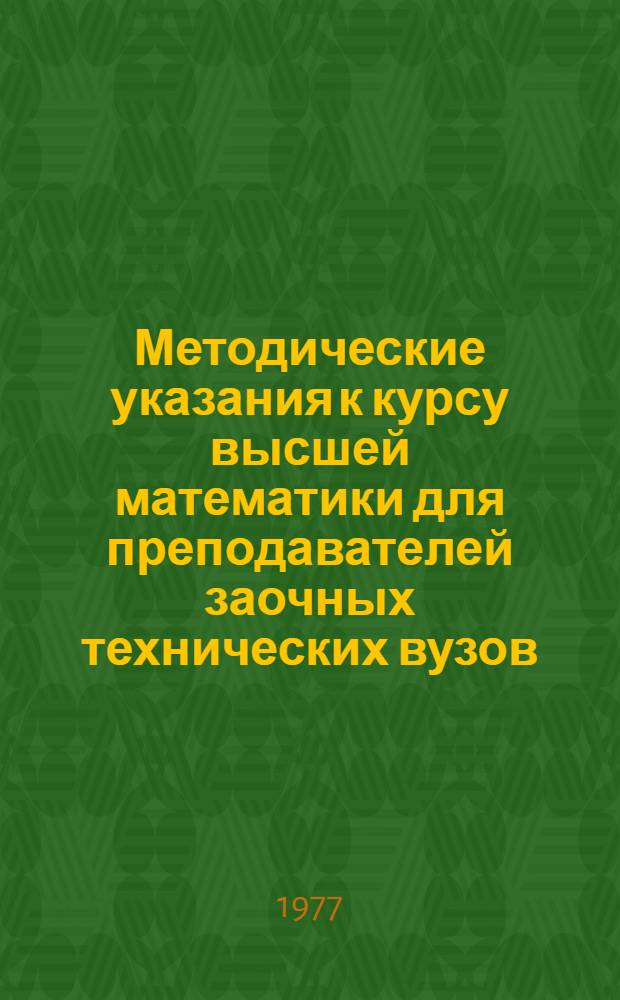 Методические указания к курсу высшей математики для преподавателей заочных технических вузов