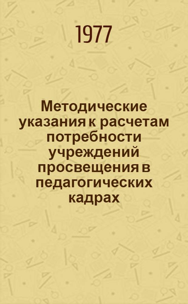 Методические указания к расчетам потребности учреждений просвещения в педагогических кадрах