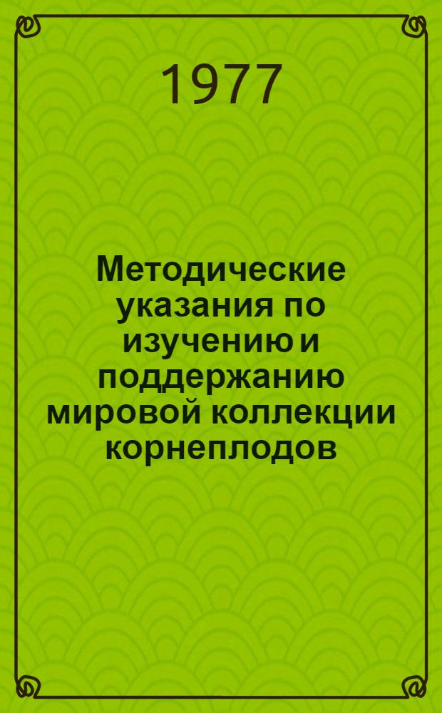 Методические указания по изучению и поддержанию мировой коллекции корнеплодов (свекла, репа, турнепс, брюква)