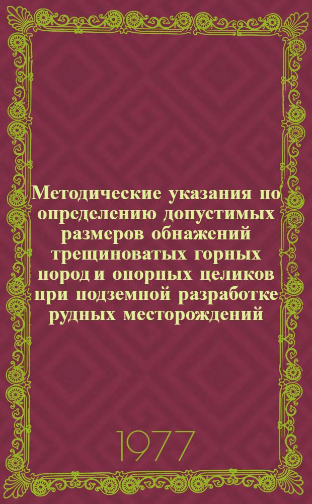 Методические указания по определению допустимых размеров обнажений трещиноватых горных пород и опорных целиков при подземной разработке рудных месторождений : (Проект для обсуждения)
