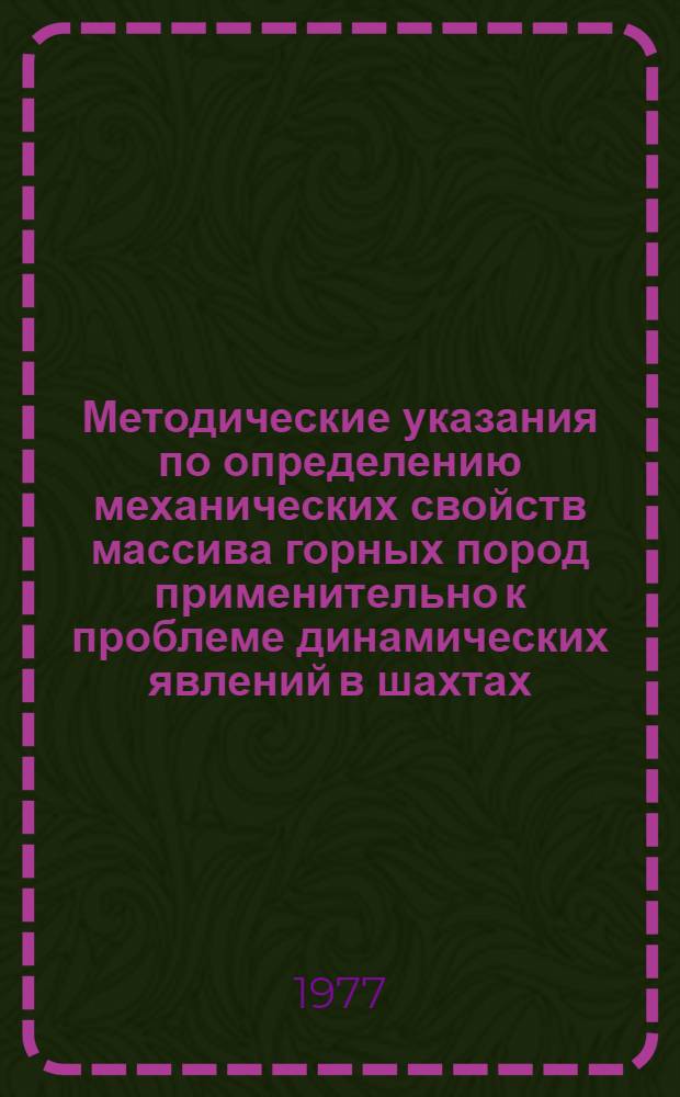 Методические указания по определению механических свойств массива горных пород применительно к проблеме динамических явлений в шахтах