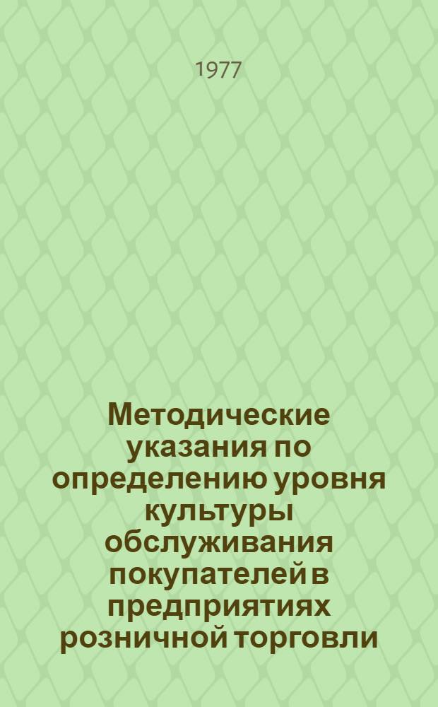 Методические указания по определению уровня культуры обслуживания покупателей в предприятиях розничной торговли