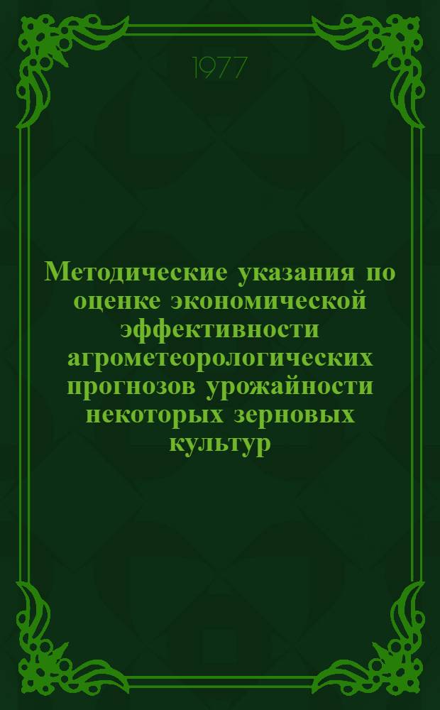 Методические указания по оценке экономической эффективности агрометеорологических прогнозов урожайности некоторых зерновых культур
