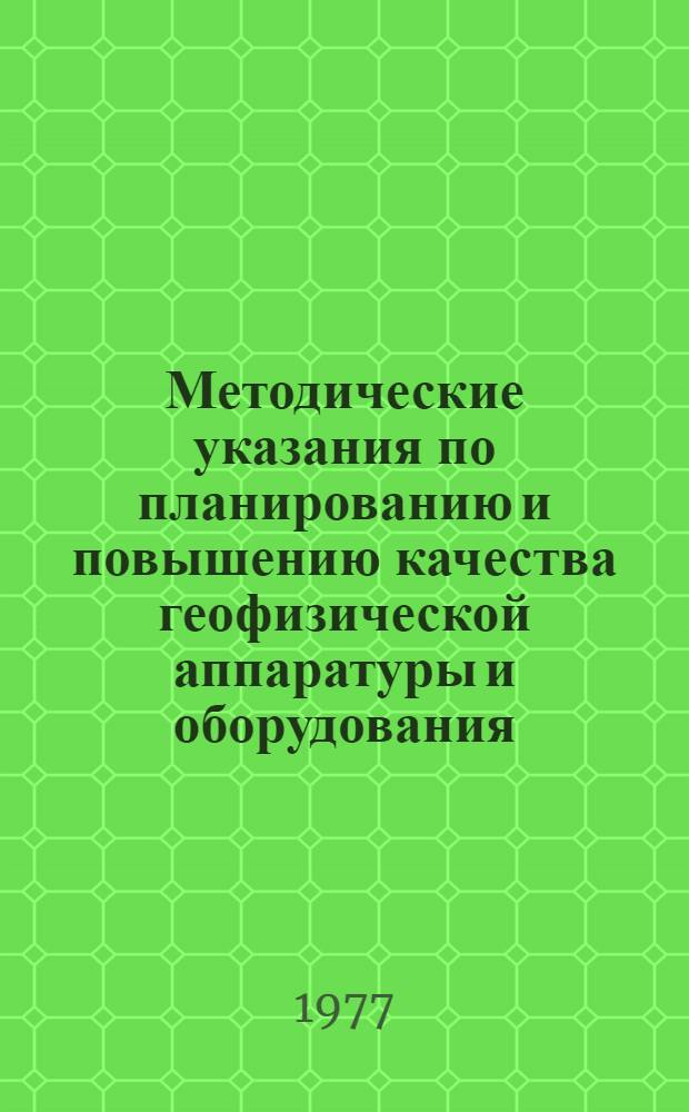 Методические указания по планированию и повышению качества геофизической аппаратуры и оборудования : 2 ред