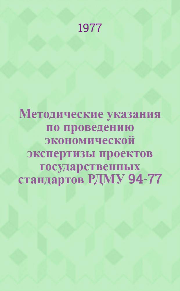 Методические указания по проведению экономической экспертизы проектов государственных стандартов РДМУ 94-77 : Срок действия с 1 янв. 1978 г. до 1 янв. 1981 г.