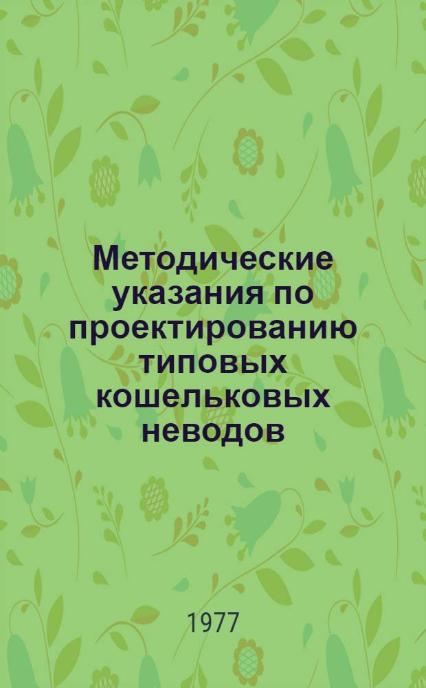 Методические указания по проектированию типовых кошельковых неводов