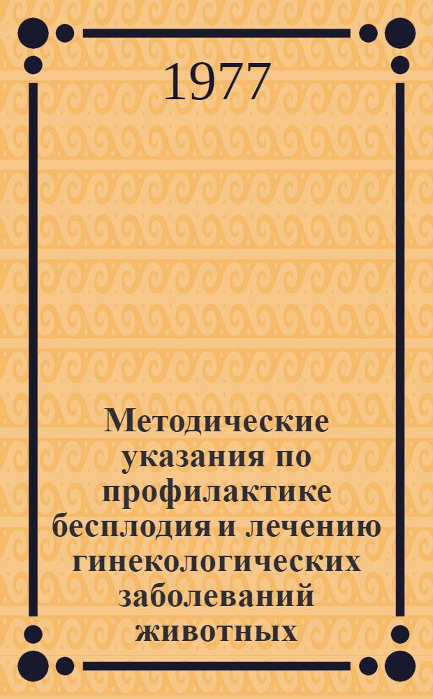 Методические указания по профилактике бесплодия и лечению гинекологических заболеваний животных