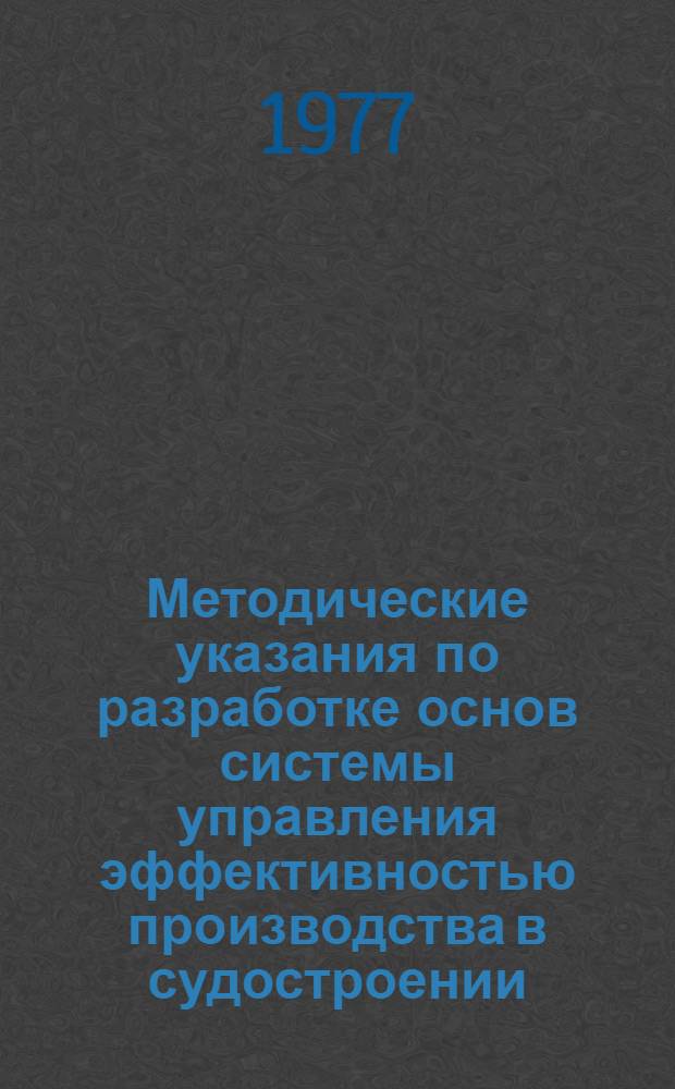 Методические указания по разработке основ системы управления эффективностью производства в судостроении. 299011-34-М-77