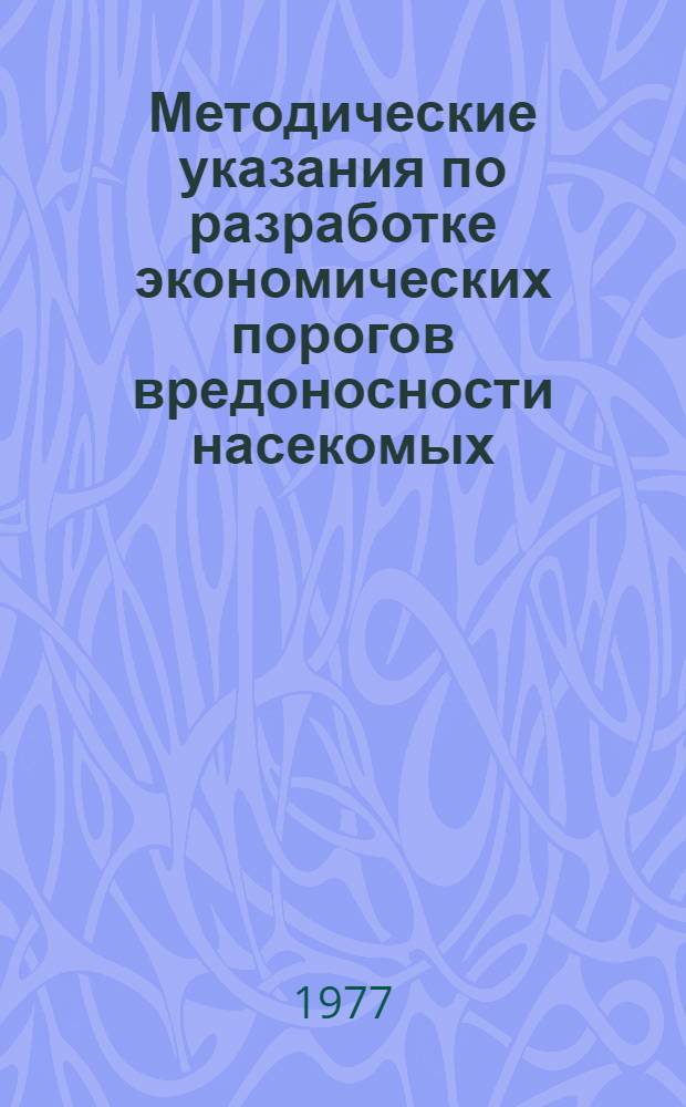 Методические указания по разработке экономических порогов вредоносности насекомых