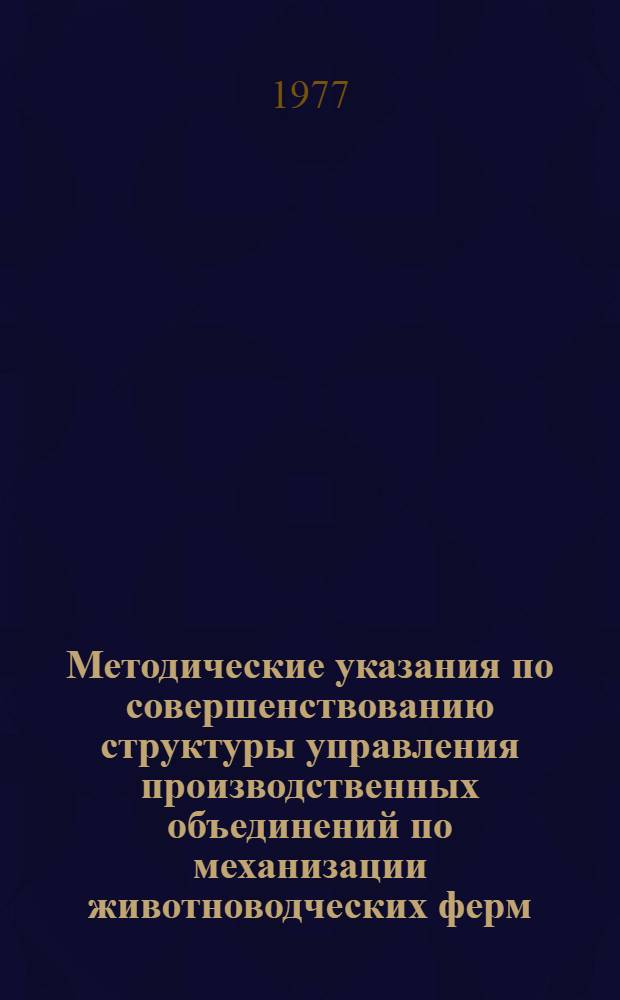 Методические указания по совершенствованию структуры управления производственных объединений по механизации животноводческих ферм