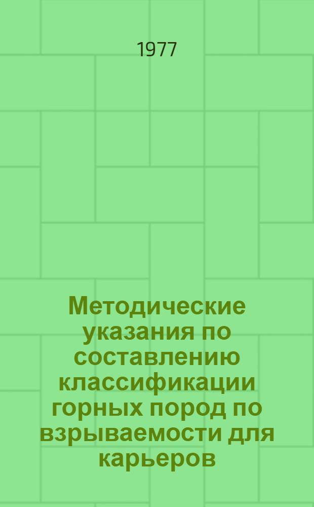 Методические указания по составлению классификации горных пород по взрываемости для карьеров : Проект