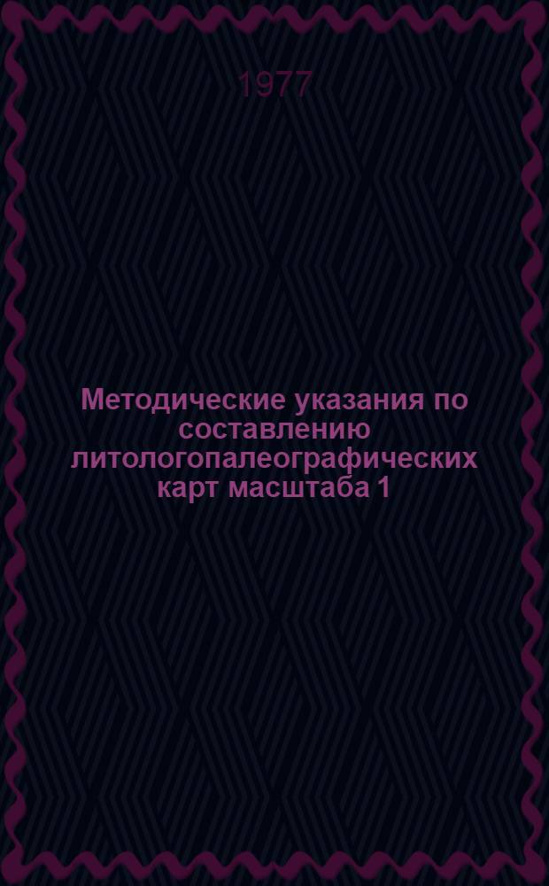 Методические указания по составлению литологопалеографических карт масштаба 1:1 000000, 1:500000, 1:200000