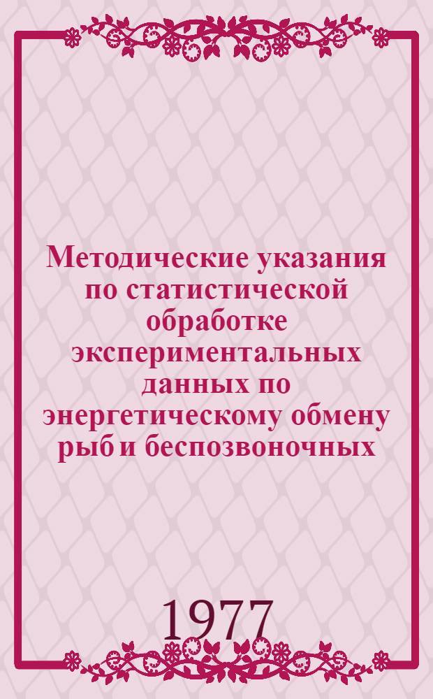 Методические указания по статистической обработке экспериментальных данных по энергетическому обмену рыб и беспозвоночных