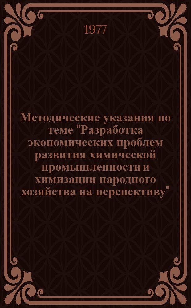 [Методические указания по теме "Разработка экономических проблем развития химической промышленности и химизации народного хозяйства на перспективу" : В 3 ч. : Разд. 2-