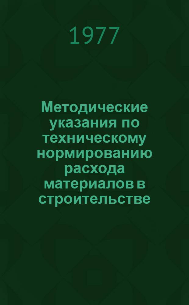 Методические указания по техническому нормированию расхода материалов в строительстве : СН485-76 : Изд. офиц. : Срок введ. 1 янв. 1977 г.
