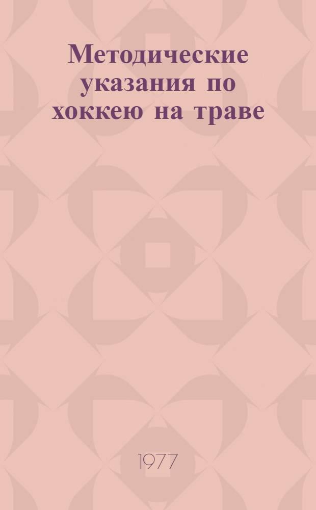 Методические указания по хоккею на траве : Пер. с англ