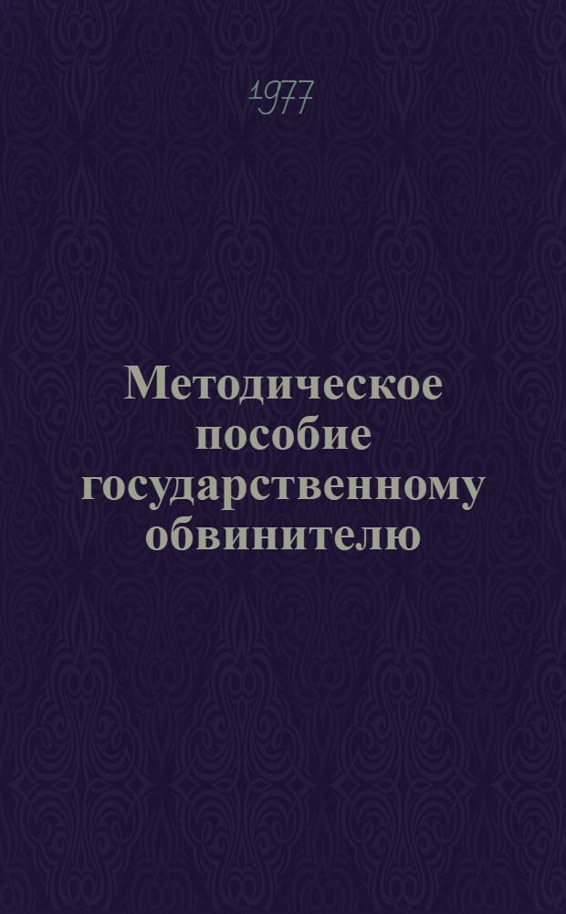 Методическое пособие государственному обвинителю : Сборник