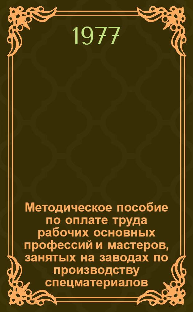 Методическое пособие по оплате труда рабочих основных профессий и мастеров, занятых на заводах по производству спецматериалов