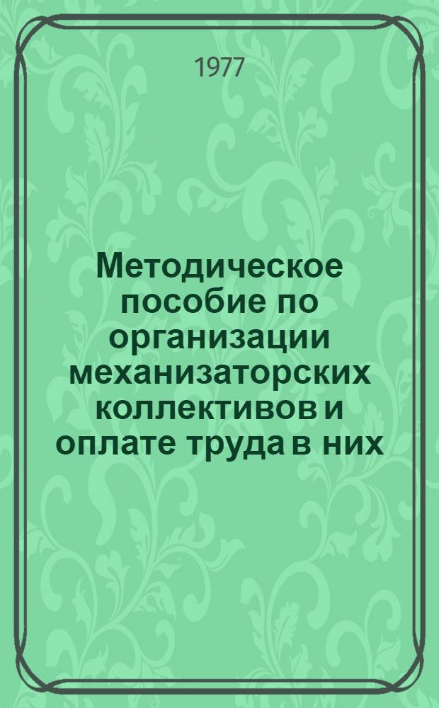 Методическое пособие по организации механизаторских коллективов и оплате труда в них