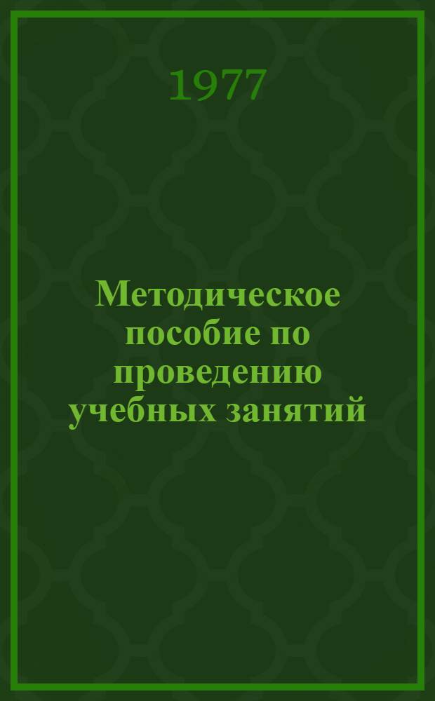 Методическое пособие по проведению учебных занятий : (Для преподавателей акад.)