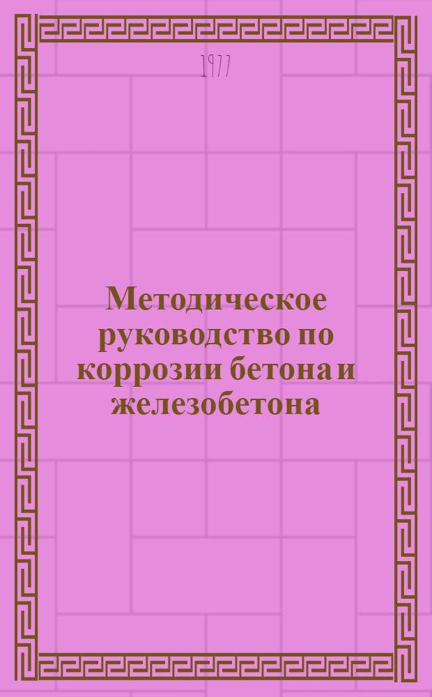 Методическое руководство по коррозии бетона и железобетона