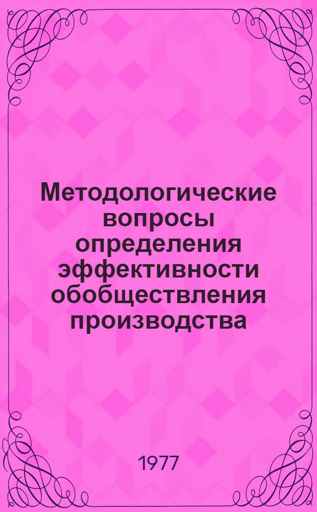 Методологические вопросы определения эффективности обобществления производства : (Науч. докл.)