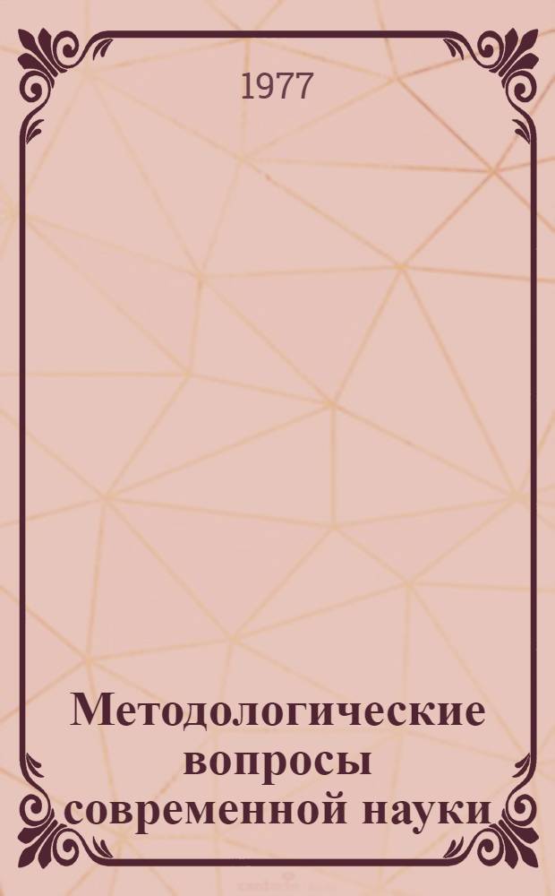 Методологические вопросы современной науки : Межвузов. науч. сб