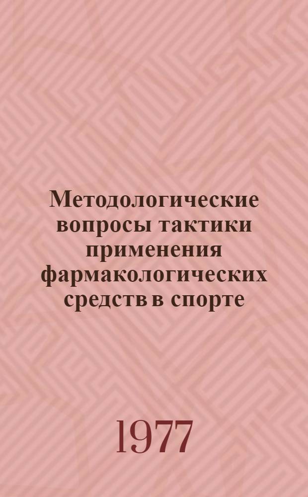 Методологические вопросы тактики применения фармакологических средств в спорте : Метод. рекомендации