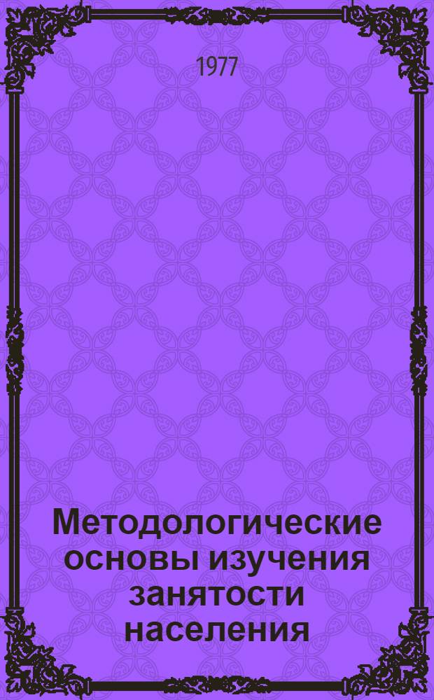 Методологические основы изучения занятости населения : Науч. труды