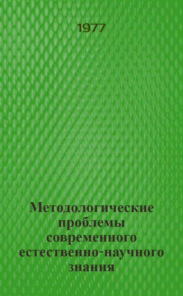 Методологические проблемы современного естественно-научного знания : Сб. статей