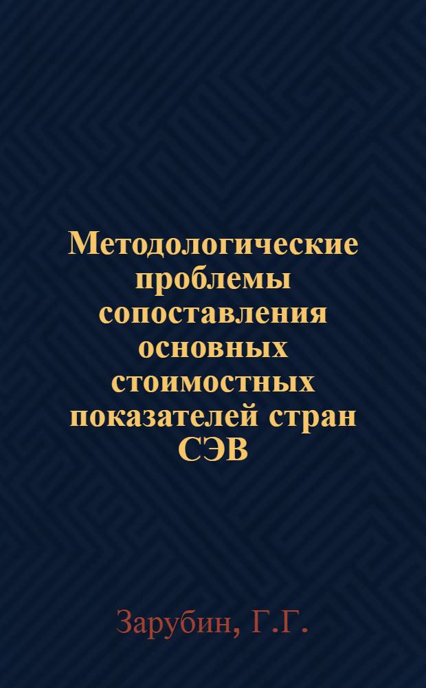 Методологические проблемы сопоставления основных стоимостных показателей стран СЭВ