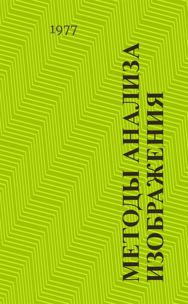 Методы анализа изображения : Сборник статей