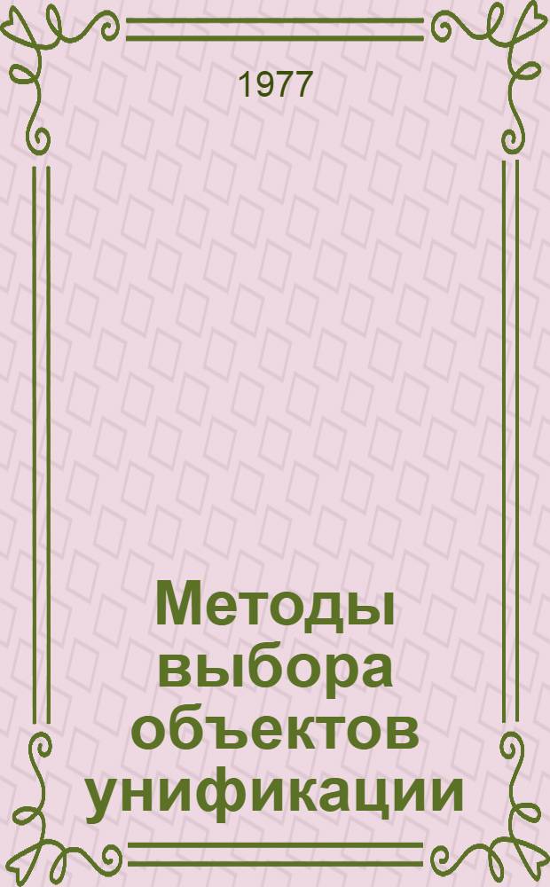 Методы выбора объектов унификации : Рекомендации. Проект