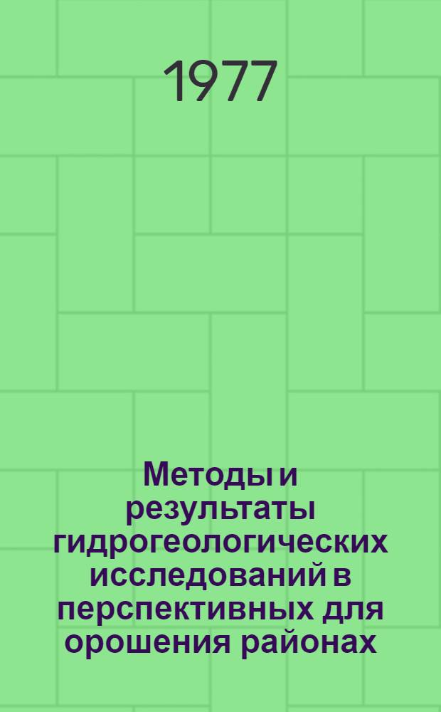 Методы и результаты гидрогеологических исследований в перспективных для орошения районах : Сб. статей