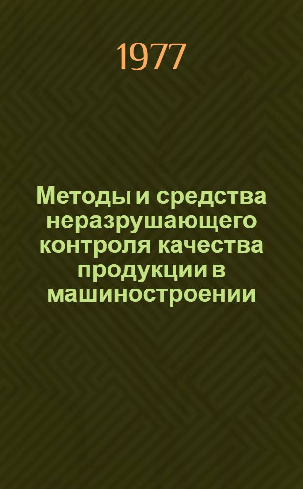 Методы и средства неразрушающего контроля качества продукции в машиностроении